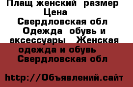 Плащ женский (размер 42) › Цена ­ 2 000 - Свердловская обл. Одежда, обувь и аксессуары » Женская одежда и обувь   . Свердловская обл.